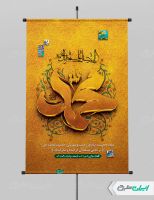 پوستر ولادت پیامبر اکرم (ص)