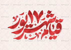 تایپوگرافی قیام 17 شهریور