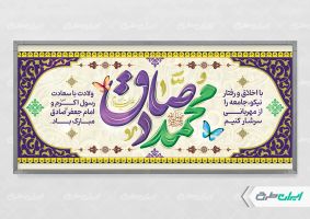 پلاکارد ولادت پیامبر اکرم (ص) و ولادت امام صادق (ع)