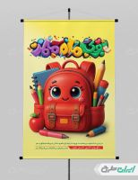 طرح پوستر بازگشایی مدارس