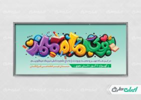 طرح پلاکارد بازگشایی مدارس