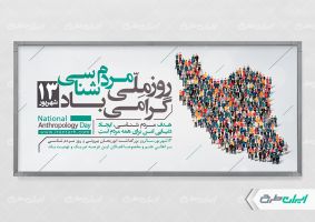 طرح پلاکارد روز ملی مردم شناسی