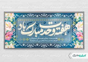 طرح لایه باز پلاکارد هفته وحدت