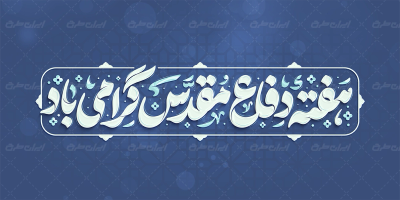 تایپوگرافی هفته دفاع مقدس گرامی باد