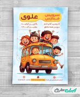 طرح لایه باز تراکت سرویس مدارس