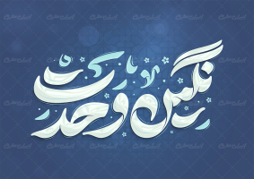 تایپوگرافی نگین وحدت