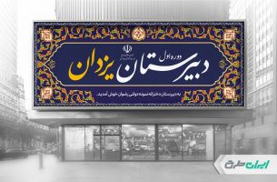 طرح بنر سر در دبیرستان