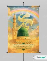 طرح لایه باز پوستر ولادت پیامبر اکرم (ص)