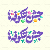 تایپوگرافی جشن شکوفه ها