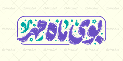 طرح تایپوگرافی بوی ماه مهر