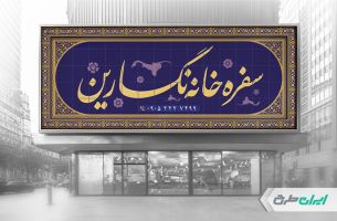 طرح لایه باز بنر سفره خانه