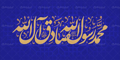 طرح تایپوگرافی محمد رسول الله صادق آل الله