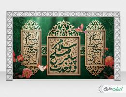 بنر ولادت پیامبر اکرم (ص) و ولادت امام صادق (ع)