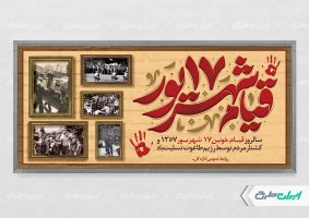 طرح پلاکارد سالروز قیام 17 شهریور