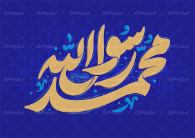 تایپوگرافی محمد رسول الله