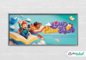 طرح پلاکارد بازگشایی مدارس