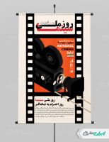 طرح لایه باز پوستر روز ملی سینما