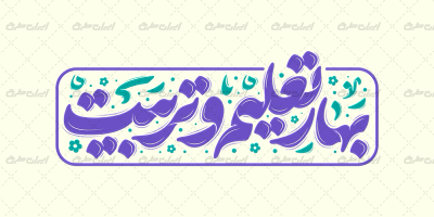 طرح تایپوگرافی بهار تعلیم و تربیت