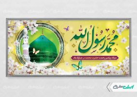 طرح پلاکارد ولادت پیامبر اکرم (ص)