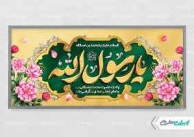 پلاکارد ولادت پیامبر اکرم (ص)