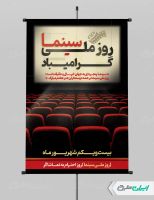 پوستر روز ملی سینما