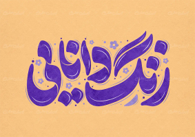 طرح تایپوگرافی زنگ دانایی