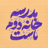 طرح تایپوگرافی مدرسه خانه دوم ماست