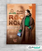 تراکت فروشگاه پوشاک زنانه