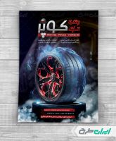 طرح لایه باز تراکت فروشگاه رینگ و لاستیک