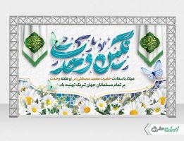 بنر ولادت پیامبر اکرم (ص) و هفته وحدت