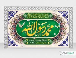 طرح بنر ولادت پیامبر اکرم (ص)