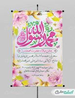 پوستر جشن ولادت پیامبر اکرم (ص)