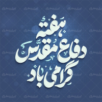 طرح تایپوگرافی هفته دفاع مقدس گرامی باد