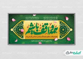 طرح پلاکارد هفته وقف