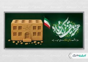 طرح لایه باز پلاکارد هفته وقف