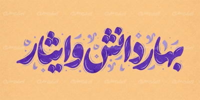 طرح تایپوگرافی بهار دانش و ایثار