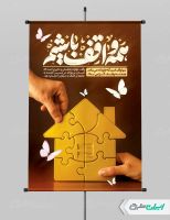 طرح پوستر هفته وقف
