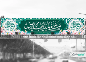 طرح بیلبورد ولادت پیامبر اکرم (ص)
