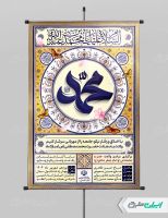 طرح پوستر ولادت پیامبر اکرم (ص)