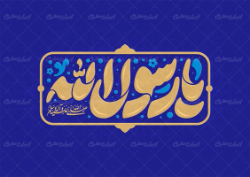 تایپوگرافی یا رسول الله