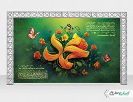 طرح بنر ولادت پیامبر اکرم (ص)