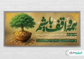 طرح لایه باز پلاکارد هفته وقف