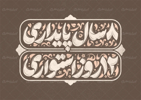 طرح تایپوگرافی 8 سال پایداری 12 روز استواری