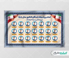 بنر تبریک قبولی در کنکور