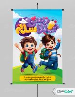 طرح لایه باز پوستر بازگشایی مدارس