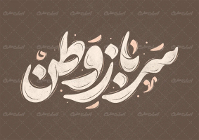 تایپوگرافی سرباز وطن