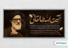 پلاکارد سالروز وفات ایت الله سید محمود طالقانی