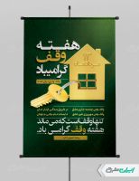 طرح پوستر هفته وقف