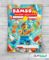 تراکت اسباب بازی فروشی