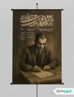 پوستر سالروز درگذشت استاد شهریار و روز شعر و ادب پارسی